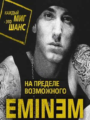 cover image of Eminem. На пределе возможного